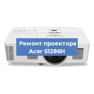 Замена линзы на проекторе Acer S1286H в Санкт-Петербурге